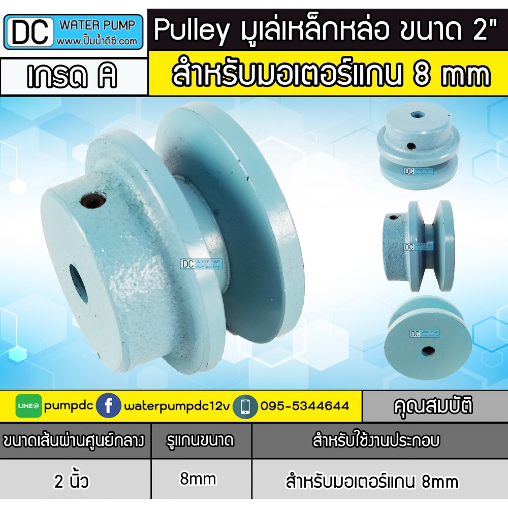 มูเล่ 2 ขนาด 8mm